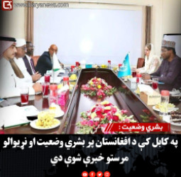 بشري وضعیت : په کابل کې د افغانستان پر بشري وضعیت او نړیوالو مرستو خبرې شوې دي