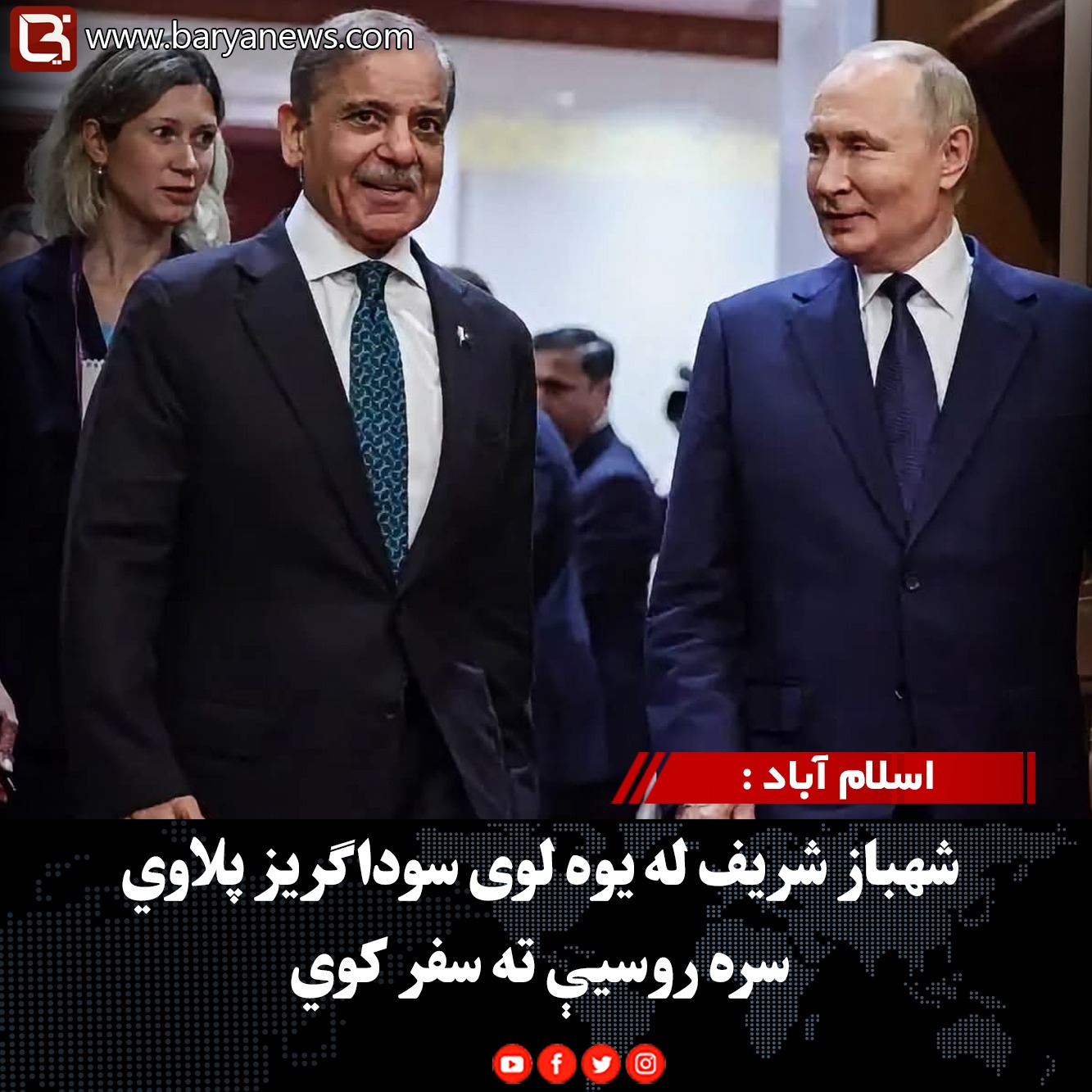 اسلام آباد : شهباز شریف له یوه لوی سوداګریز پلاوي سره روسیې ته سفر کوي