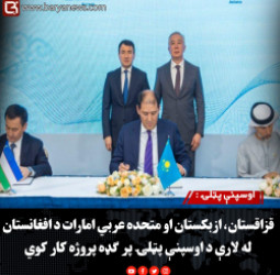اوسپنې پټلۍ : قزاقستان، ازبکستان او متحده عربي امارات د افغانستان له لارې د اوسپنې پټلۍ پر ګډه پروژه کار کوي