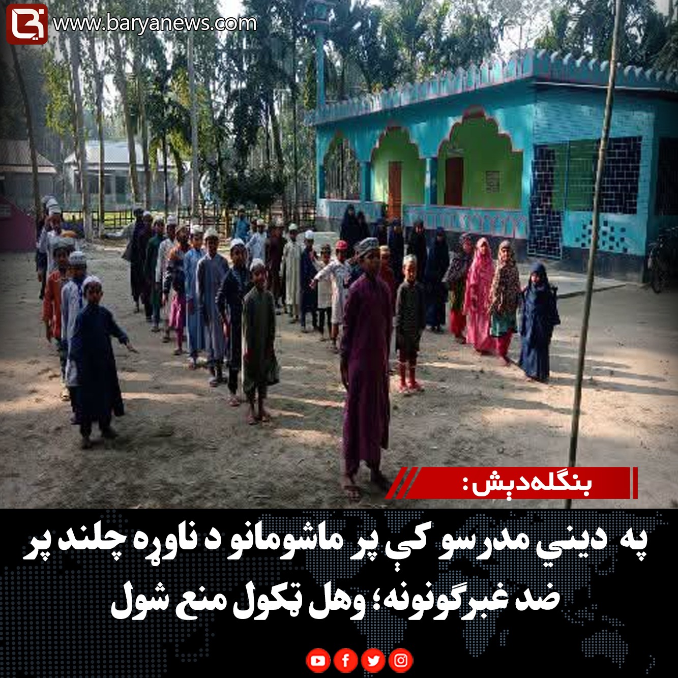 بنګله‌دېش : په  دیني مدرسو کې پر ماشومانو د ناوړه چلند پر ضد غبرګونونه؛ وهل ټکول منع شول