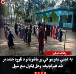 بنګله‌دېش : په  دیني مدرسو کې پر ماشومانو د ناوړه چلند پر ضد غبرګونونه؛ وهل ټکول منع شول