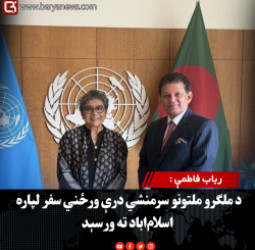 رباب فاطمې : د افغانستان لپاره د ملګرو ملتونو ځانګړې استازې د عمومي اسمبلۍ له مشر سره وکتل