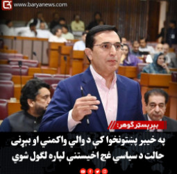 بېرېسټر ګوهر: په خیبر پښتونخوا کې د والي واکمني او بېړنی حالت د سیاسي غچ اخیستنې لپاره لګول شوي