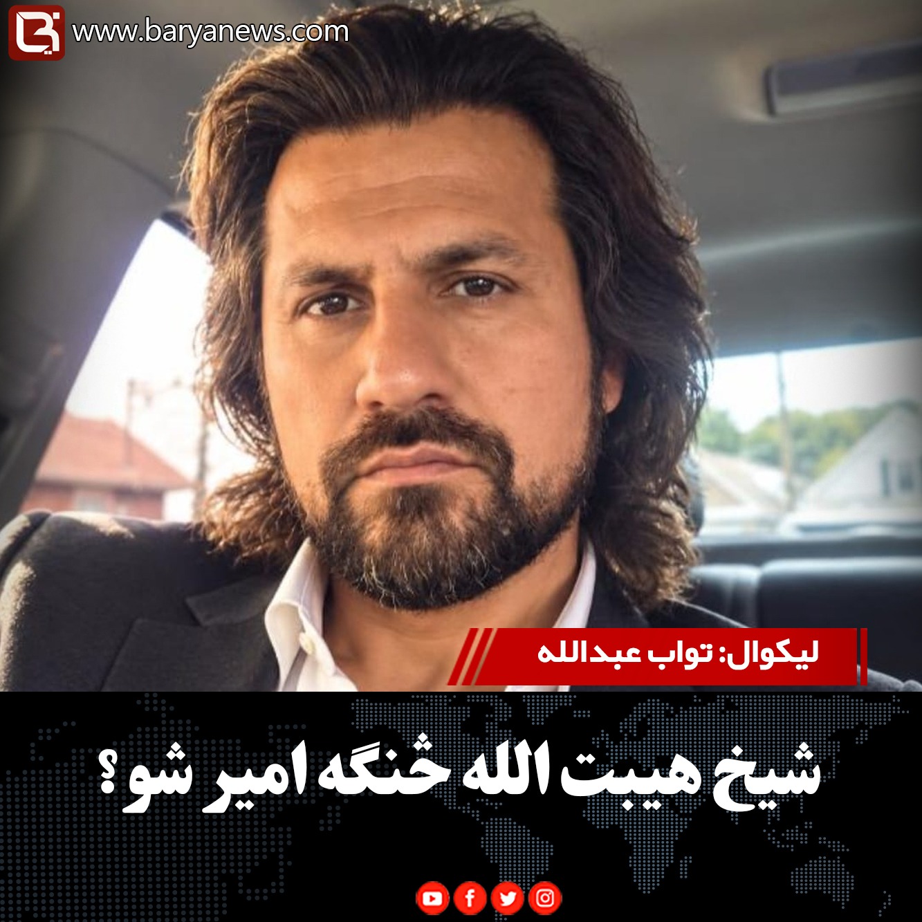 شیخ هيبت‌الله څنګه امیر شو؟