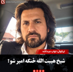 شیخ هيبت‌الله څنګه امیر شو؟