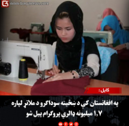 کابل : په افغانستان کې د ښځینه سوداګرو د ملاتړ لپاره ۱.۷ میلیونه ډالري پروګرام پیل شو