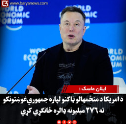 ایلان ماسک :  د امریکا د منځمهالو ټاکنو لپاره جمهوري‌غوښتونکو ته ۲۷۶ میلیونه ډالره ځانګړي کړي