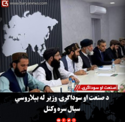 صنعت او سوداګرۍ : د صنعت او سوداګرۍ وزیر له بېلاروسي سیال سره وکتل