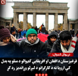 نړيوال کډوال: قرغیزستان د افغان او افریقايي کډوالو د منلو په بدل کې اروپا ته د کارګرانو د لېږلو وړاندیز رد کړ