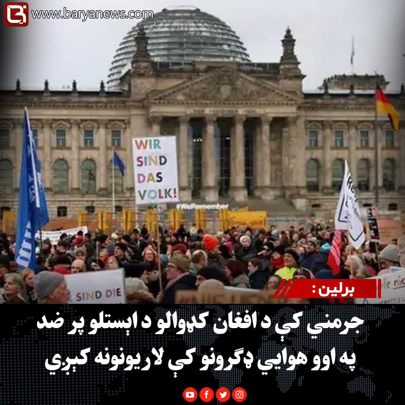 برلين : جرمني کې د افغان کډوالو د اېستلو پر ضد په اوو هوايي ډګرونو کې لاریونونه کېږي