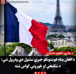 د بشري حقونو سازمان: د افغان پناه غوښتونکو جبري ستنول دې ودرول شي؛ د شکنجې او ځورونې ګواښ شته