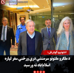 انتونیو ګوترش : د ملګرو ملتونو سرمنشي درې ورځني سفر لپاره اسلام‌اباد ته ورسېد