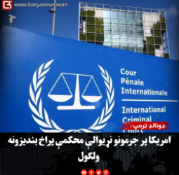 ولسمشر ډونالډ ټرمپ : امریکا پر جرمونو نړیوالې محکمې پراخ بندیزونه ولګول