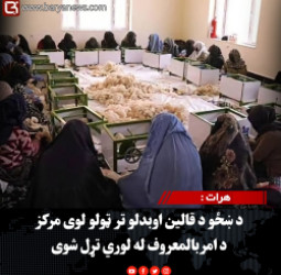 هرات :  د ښځو د قالین اوبدلو تر ټولو لوی مرکز د امربالمعروف له لوري تړل شوی