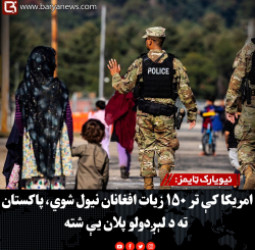 نیویارک ټایمز: امریکا کې تر ۱۵۰ زیات افغانان نیول شوي، پاکستان ته د لېږدولو پلان یې شته