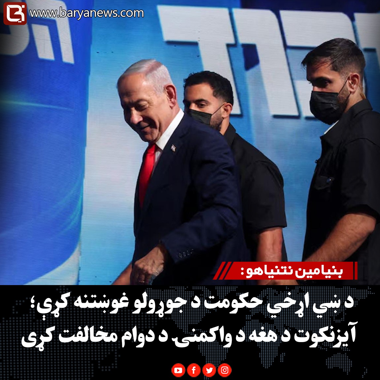 بنیامین نتنیاهو : د ښي اړخي حکومت د جوړولو غوښتنه کړې؛ آیزنکوت د هغه د واکمنۍ د دوام مخالفت کړی