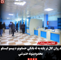 افغانستان بانک: د روان کال تر پایه به له بانکي حسابونو د پیسو ایستلو محدودیتونه ختم شي