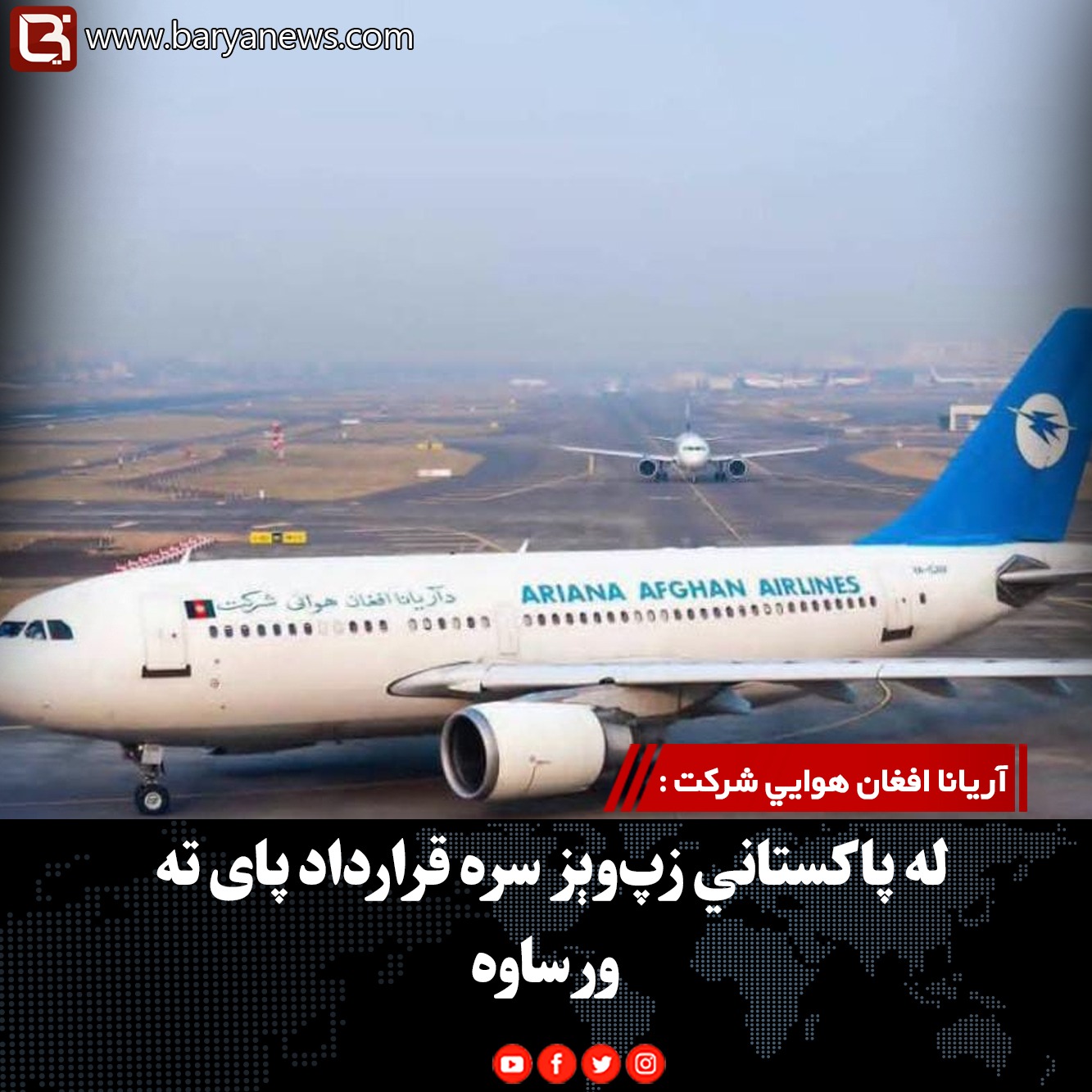 آریانا افغان هوايي شرکت:  له پاکستاني زپ‌وېز سره قرارداد پای ته ورساوه