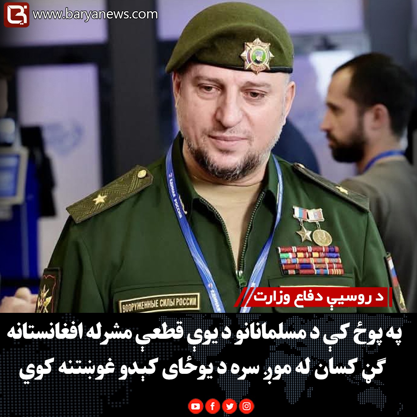 د روسیې دفاع وزارت : په پوځ کې د مسلمانانو د یوې قطعې مشرله افغانستانه ګڼ کسان له موږ سره د یوځای کېدو غوښتنه کوي