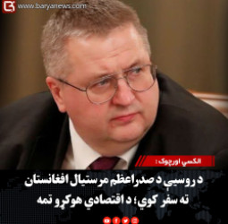 الکسي اورچوک : د روسیې د صدراعظم مرستیال افغانستان ته سفر کوي؛ د اقتصادي هوکړو تمه