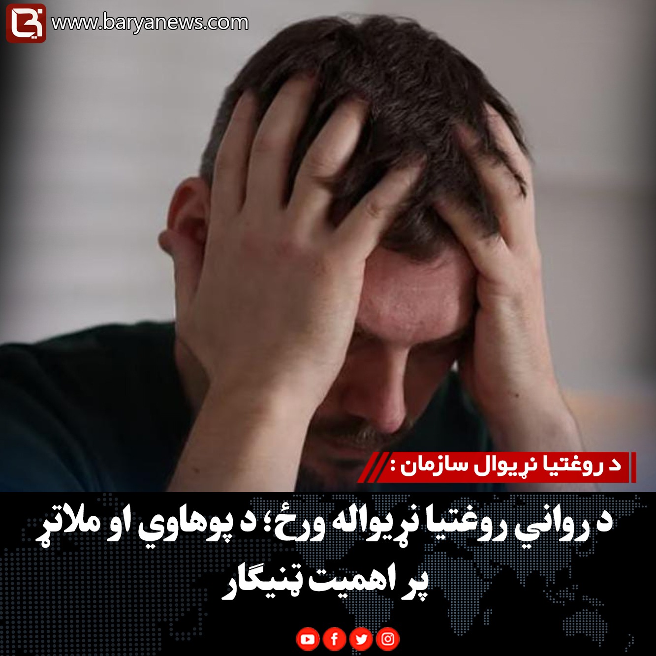 د روغتیا نړیوال سازمان : د رواني روغتیا نړیواله ورځ؛ د پوهاوي او ملاتړ پر اهمیت ټنیګار
