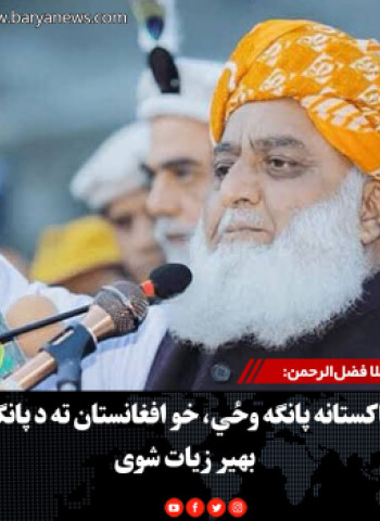 ملا فضل‌الرحمن: له پاکستانه پانګه وځي، خو افغانستان ته د پانګونې بهیر زیات شوی