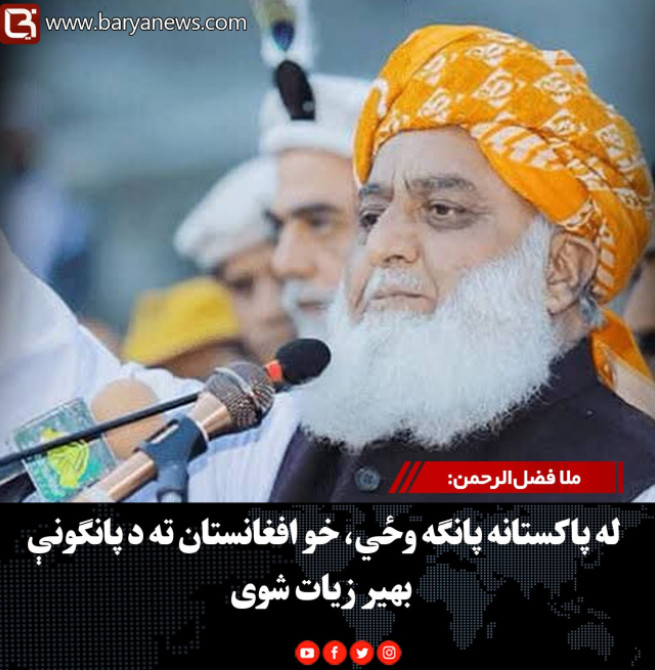 ملا فضل‌الرحمن: له پاکستانه پانګه وځي، خو افغانستان ته د پانګونې بهیر زیات شوی