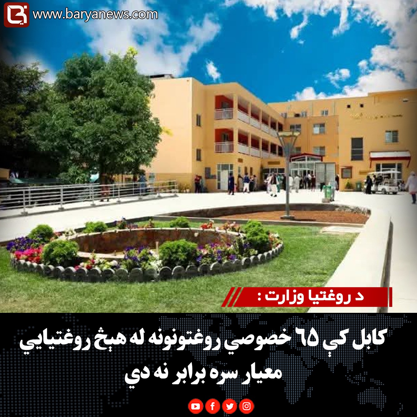 د روغتیا وزارت : کابل کې ۶۵ خصوصي روغتونونه له هېڅ روغتیايي معیار سره برابر نه دي