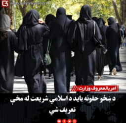 امربالمعروف وزارت: د ښځو حقونه باید د اسلامي شریعت له مخې تعریف شي