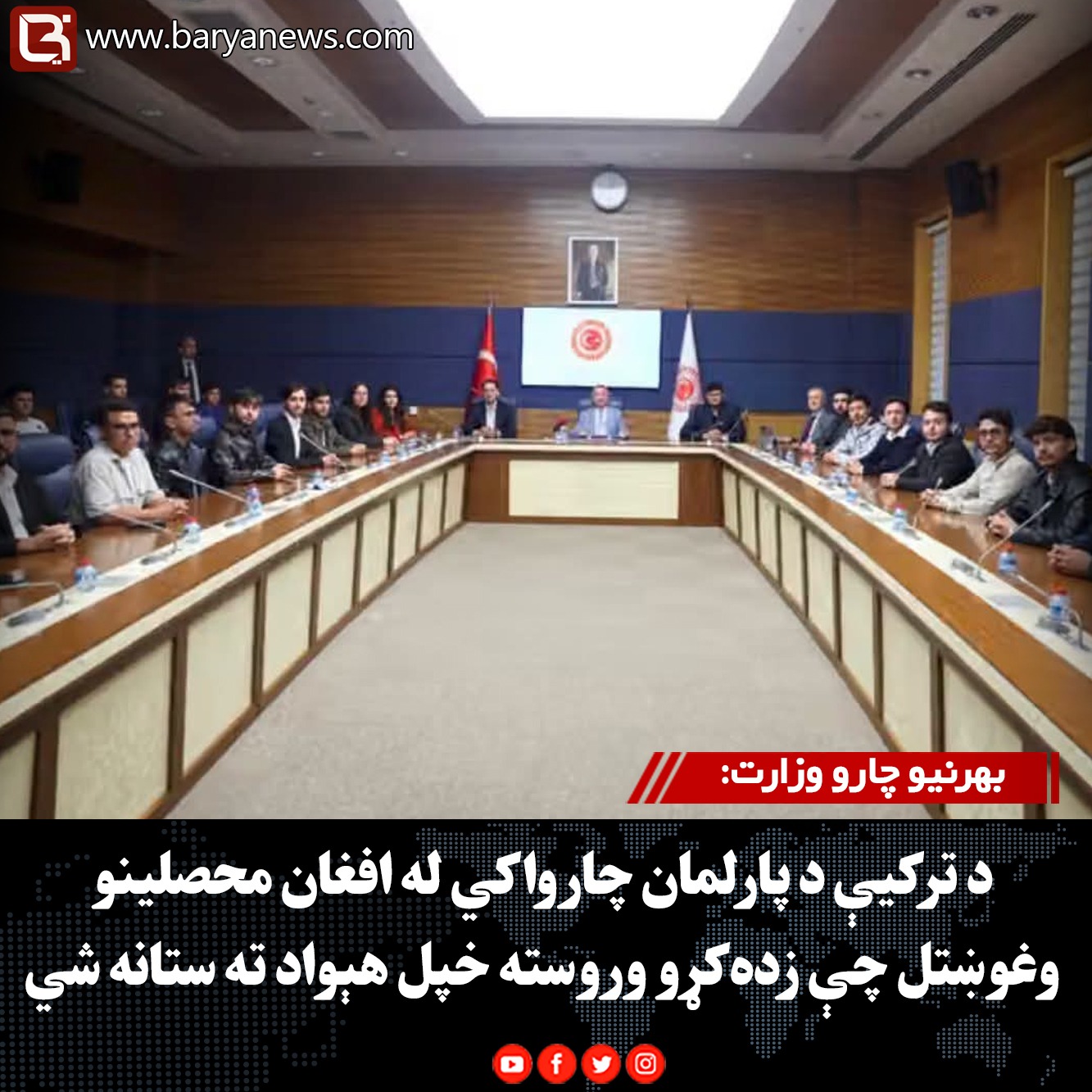 بهرنيو چارو وزارت: د ترکیې د پارلمان چارواکي له افغان محصلینو وغوښتل چې زده‌کړو وروسته خپل هېواد ته ستانه شي
