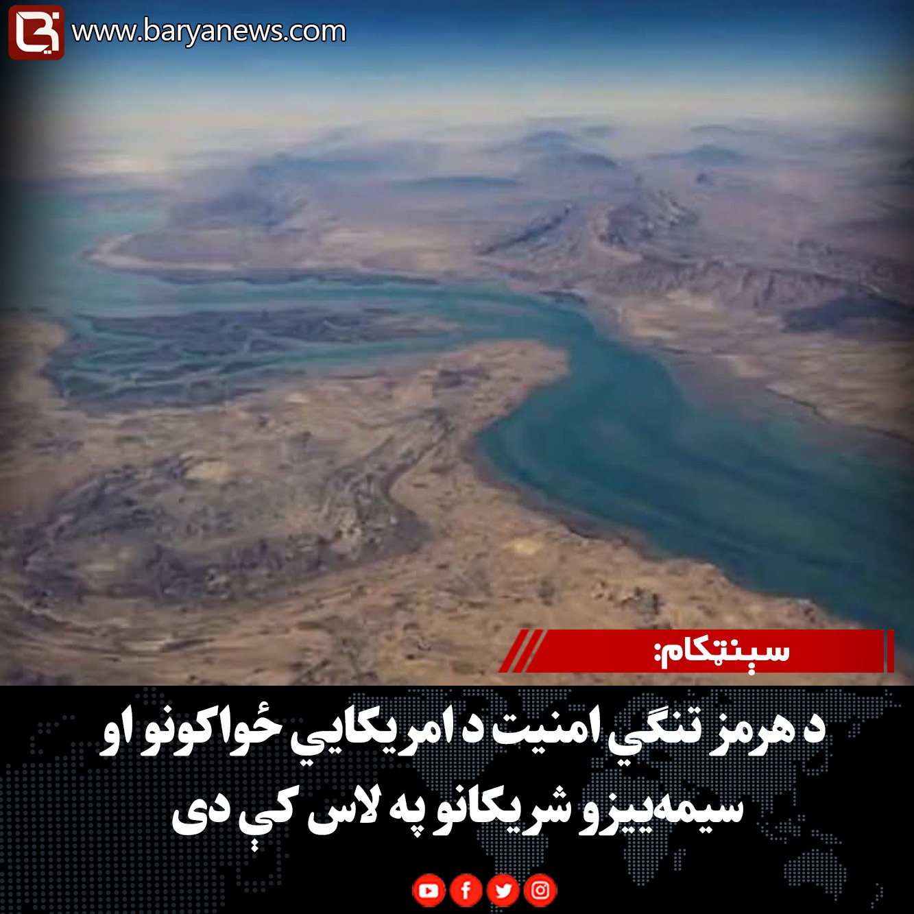 سېنټکام: د هرمز تنګي امنیت د امریکايي ځواکونو او سیمه‌ییزو شریکانو په لاس کې دی