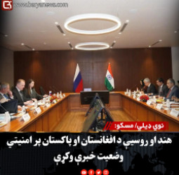 نوي ډیلي/ مسکو: هند او روسیې د افغانستان او پاکستان پر امنیتي وضعیت خبرې وکړې