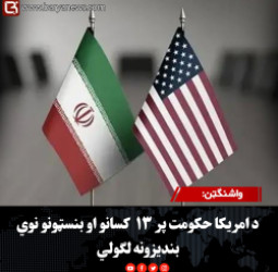 واشنګټن: د امریکا حکومت پر ۱۳  کسانو او بنسټونو نوي بندیزونه لګولي