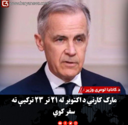 د کاناډا لومړی وزیر : مارک کارني د اکتوبر له ۲۱ تر ۲۳ ترکیې ته سفر کوي