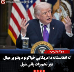 ډونالډټرمپ: له افغانستانه د امریکايي ځواکونو د وتلو پر مهال ډېر تجهیزات پاتې شول