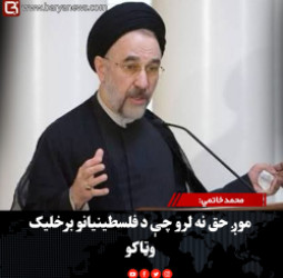محمد خاتمي: موږ حق نه لرو چې د فلسطینیانو برخلیک وټاکو