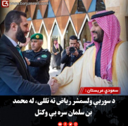 سعودي عربستان : د سوریې ولسمشر ریاض ته تللی، له محمد بن سلمان سره یې وکتل