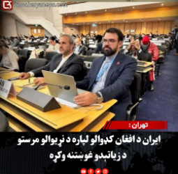 تهران : ایران د افغان کډوالو لپاره د نړیوالو مرستو د زیاتېدو غوښتنه وکړه