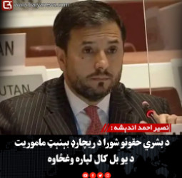 نصیر احمد اندېشه : د بشري حقونو شورا د ریچارډ بېنېټ ماموریت د یو بل کال لپاره وغځاوه
