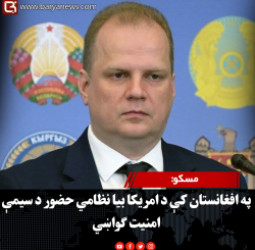 مسکو: په افغانستان کې د امریکا بیا نظامي حضور د سیمې امنیت ګواښي