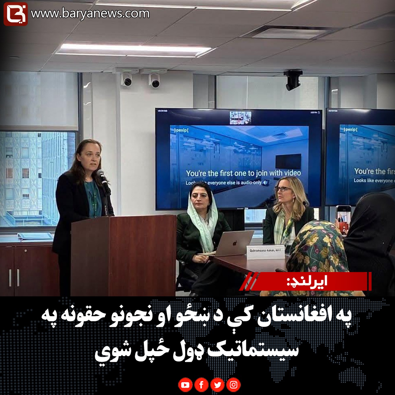 ایرلنډ: په افغانستان کې د ښځو او نجونو حقونه په سیستماتیک ډول ځپل شوي