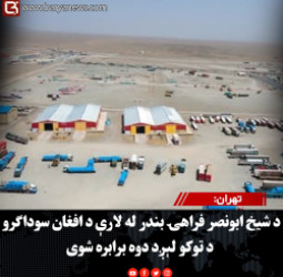 د شیخ ابونصر فراهۍ بندر له لارې د افغان سوداګرو د توکو لېږد دوه برابره شوی
