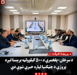 د برېښنا شرکت : د سرخان–پلخمري د ۵۰۰ کیلوولټه برېښنا لېږد پروژې د چټکتیا لپاره خبرې شوې دي
