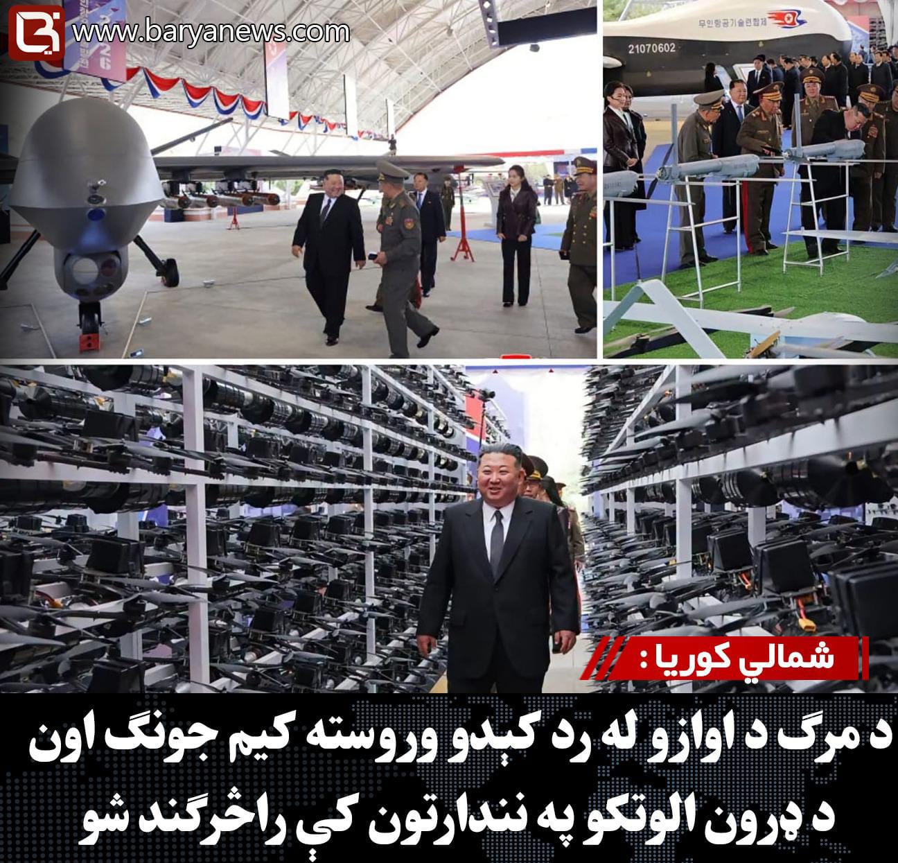 شمالي کوریا : د مرګ د اوازو له رد کېدو وروسته کیم جونګ اون د ډرون الوتکو په نندارتون کې راڅرګند شو