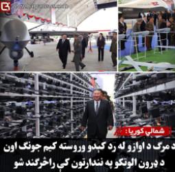 شمالي کوریا : د مرګ د اوازو له رد کېدو وروسته کیم جونګ اون د ډرون الوتکو په نندارتون کې راڅرګند شو