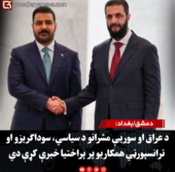 دمشق/بغداد: د عراق او سوریې مشرانو د سیاسي، سوداګریزو او ترانسپورټي همکاریو پر پراختیا خبرې کړې دي