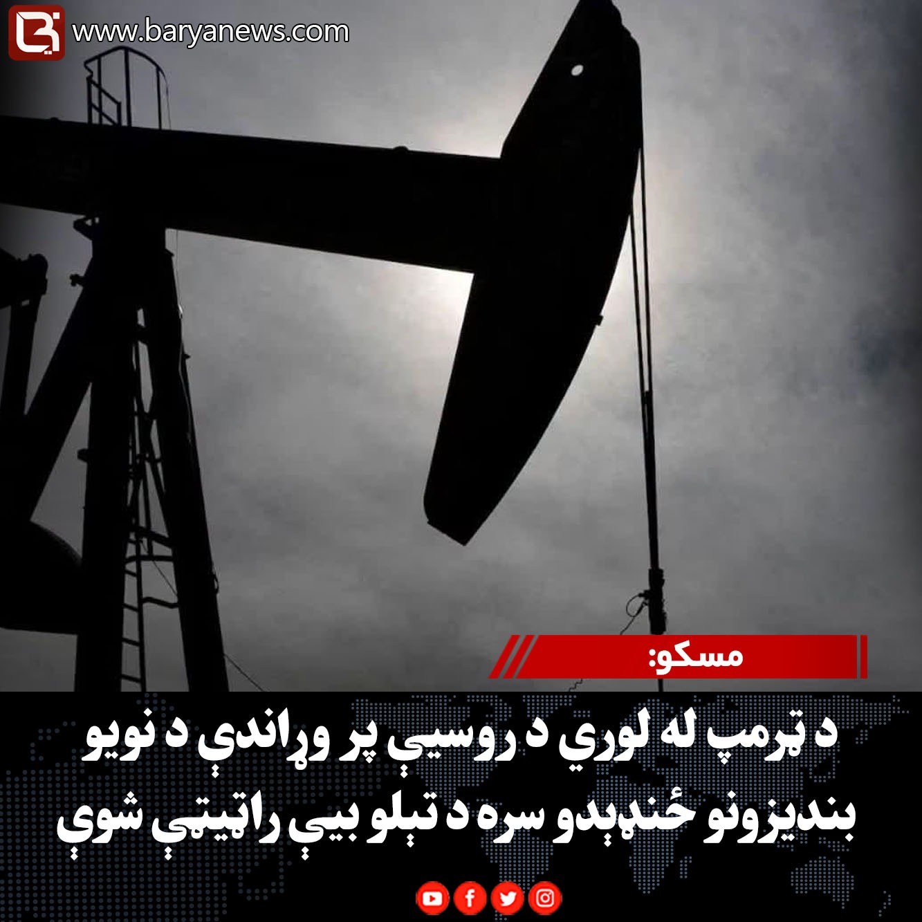 مسکو : د ټرمپ له لوري د روسیې پر وړاندې د نویو بندیزونو ځنډېدو سره د تېلو بیې راټیټې شوې
