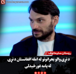 شکریه بارکزۍ: طالبان د سیاسي پروژو او نیابتي جګړو پایله ده