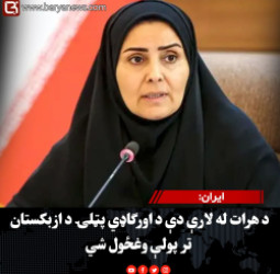 ایران: د هرات له لارې دې د اورګاډي پټلۍ د ازبکستان تر پولې وغځول شي