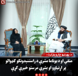 د بهرنیو چارو وزارت : متقي او د یوناما مشرې د راستنېدونکو کډوالو پر اړتیاوو او بشري مرستو خبرې کړې